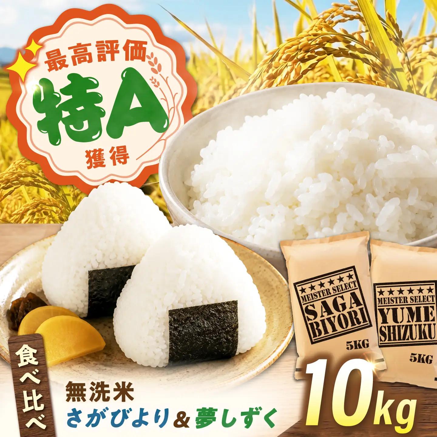 無洗米 食べ比べセット 10kg （さがびより5kg・夢しずく5kg） 無洗米 お米 白米 精米 佐賀県産 米 /大塚米穀店[UFE019]