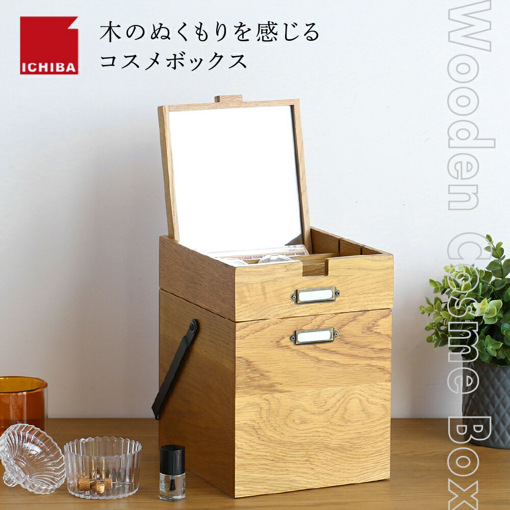 【ふるさと納税】収納 コスメボックス Wooden Cosme Box 木製 天然木 オーク材 ヴィンテージ コスメ収納 化粧品収納 ツールボックス 救急箱 ミラー付き 兵庫県加西市