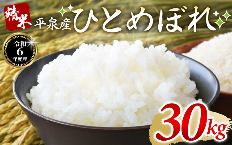 
            【令和6年産】平泉町産 ひとめぼれ 30kg（10㎏×3袋） / こめ コメ 米 お米 おこめ 精米 白米 ご飯 ごはん ライス ひとめぼれ 平泉COMeeeeN
          