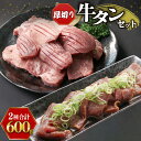 【ふるさと納税】 牛タンセット 600g セット 牛肉 厚切り 牛たん タン たん タン元 タン中 タン先 スライス スリット入り 小分け 簡単 調理 焼肉 牛 肉 冷凍 訳なし BBQ バーベキュー アウトドア キャンプ 下味付き 人気 タレ漬 京都 神戸ミートフーズ お肉 贈答 ギフト