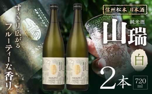 
                  信州松本  日本酒　純米酒 山瑞 -白- 720ml×2本 ｜ ふるさと納税 善哉酒造 純米酒 酒 日本酒 飲料 ドリンク 地酒 お酒 贈り物 プレゼント 贈答品 記念日 長野県 松本市
                