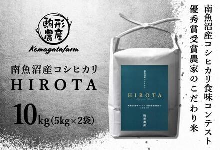 【HIROTA】精米10kg　南魚沼産コシヒカリ食味コンテスト2年連続優秀賞受賞農家のこだわり米　南魚沼産コシヒカリ　特A地区