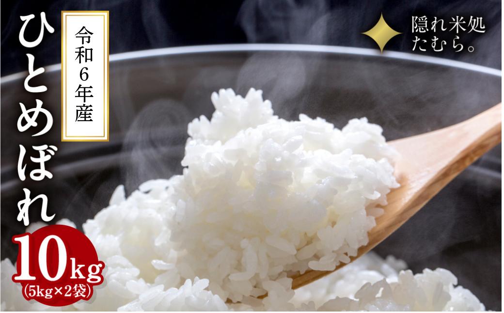 
            【 令和6年産 】＼緊急入荷・数量限定 8月下旬発送／ 米 田村市産 ひとめぼれ 精米 10kg 令和6年産 お米 コメ 白米 10キロ ギフト 贈答 プレゼント 福島県 田村市 福島 ふくしま 東北むらせ
          