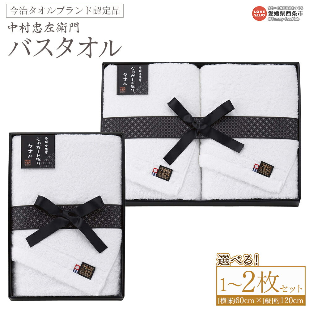 【ふるさと納税】＜今治タオルブランド認定品 中村忠左衛門 バスタオル 1枚/2枚セット＞※1か月以内に順次出荷 選べる 内容量 枚数 今治 日本製 綿100% 高品質 吸水 タオルセット ギフト 贈答品 ふわふわ ふんわり 柔らかい やわらかい 国産 愛媛県 西条市【常温】