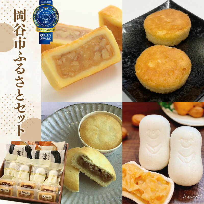 【ふるさと納税】信州岡谷ふるさとセット　ヌーベル梅林堂 | くるみやまびこ お菓子 おかし スイーツ スウィーツ 甘い おやつ ヌーベル梅林堂 胡桃 クルミ くるみ 銘菓 詰め合わせ 個包装
