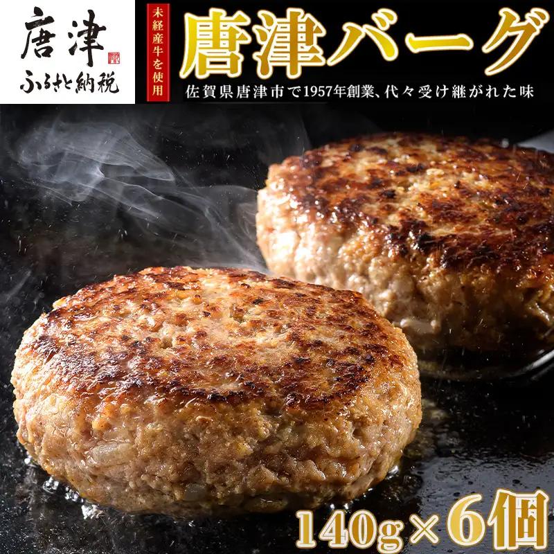 1957年創業 特上ハンバーグ 140g×6個(合計840g)「唐津バーグ」商標登録済!! 冷凍真空パック 惣菜