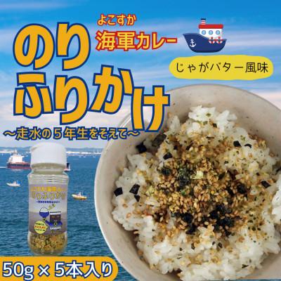 ふるさと納税 横須賀市 よこすか海軍カレーのりふりかけ〜走水の5年生をそえて〜 50g×5本
