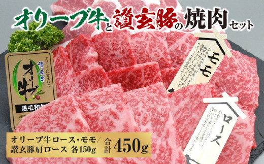 
M18-0057_オリーブ牛と讃玄豚の焼肉セット450g（オリーブ牛ロース・モモ／讃玄豚肩ロース 各150g）
