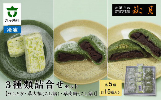 お菓子の秋月 豆しとぎ、草大福（こし）、草麦餅（こし） 各5個入り