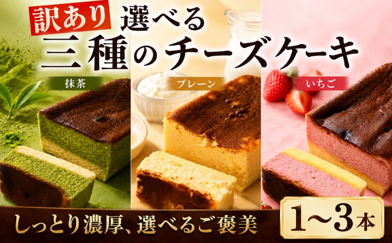 
                  訳あり バスクチーズケーキ 選べる 種類 プレーン いちご 抹茶 1本 2本 3本 チーズケーキ 手作り 冷凍 けーき デザート 冷凍スイーツ お菓子 ケーキ 訳あり品 わけあり 洋菓子 誕生日 父の日 ke-ki お祝い 詰め合わせ 食べ比べ 訳ありスイーツ ちーず ちーずけーき ウィンズ・アーク 埼玉県 羽生市
                