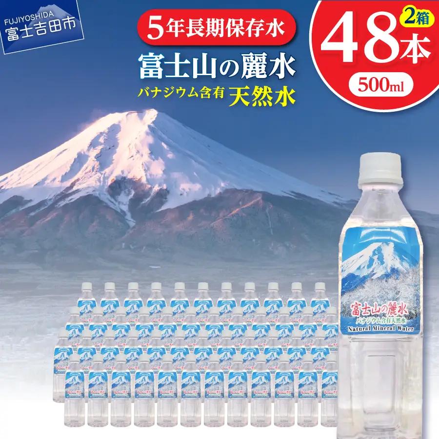 ミネラルウォーター 富士山の麗水 500ml 48本 防災グッズ