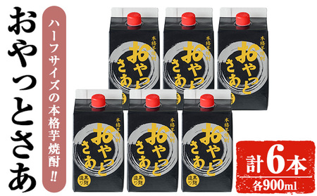 岩川醸造 芋焼酎 おやっとさあ 黒 900ml セット (計6本) 【小迫ストアー】A689