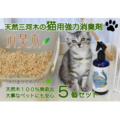 ふるさと納税 豊川市 三河産天然木の消臭剤「消臭木」猫消臭セット