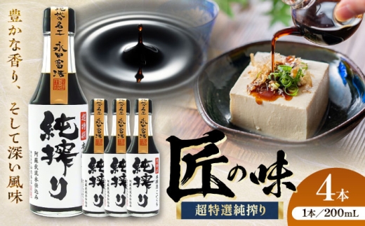 【令和8年度熊本地震復興支援】醤油 純搾りしょうゆ 200ml×4本 / しょうゆ 九州 醤油 国産 九州産醤油 老舗の醤油 山内の醤油 熊本醤油 豆腐 とうふ 大豆 ごはん 今日の醤油 おかず 調味料 醤油 甘口 刺身 土産 だいず さしすせそ 卓上 炒め物 かけ醤油 菊陽町 1万円以下 10000円以下 5000円以上 5千円以上【株式会社山内本店】【BHAE068】