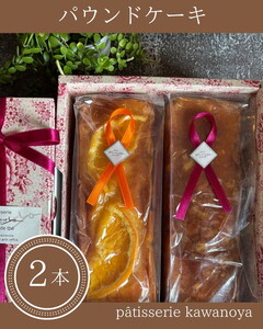 河の屋 Pâtisserie Kawanoya パウンドケーキ 2本（クグロフ＆オレンジ）詰め合わせ | パウンド ケーキ 焼き菓子 洋菓子 おやつ お菓子 おかし スイーツ おすすめ 人気 詰め合わせ セット 贈り物 プレゼント ギフト 愛知県 美浜町