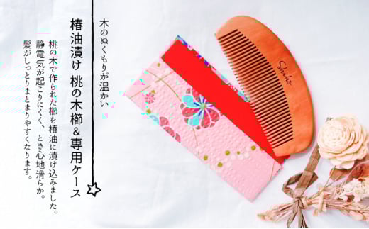 名入れ 椿油漬け 桃の木櫛 ケース付き 紺 和柄 椿油 椿オイル クシ くし 静電気 防止 木製 髪 ヘアケア