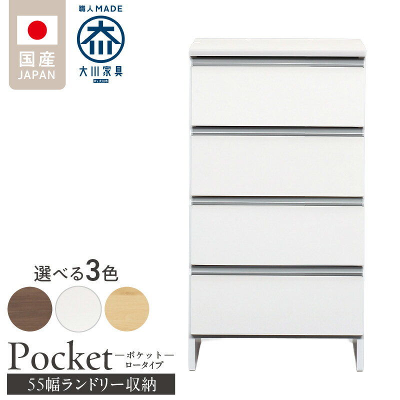 【ふるさと納税】ランドリー収納 ポケット 55 LO 大川家具 選べる カラー ホワイト つや有 ナチュラル ウォールナット 収納 完成品 お手入れ 簡単 機能性抜群 引出 スライドレール 洗濯物 洗面所 隙間収納 お洒落 日本製 お取り寄せ 福岡県 久留米市 送料無料