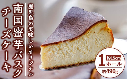 
										
										【数量限定】南国蜜芋バスクチーズケーキ1ホール(5号・約15センチ) ギフト ケーキ スイーツ【アグリおおすみ】A297-v01
									