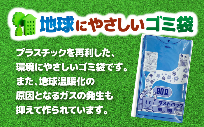 袋で始めるエコな日常！地球にやさしい！ダストパック　90L　青（10枚入）×10冊セット　愛媛県大洲市/日泉ポリテック株式会社 [AGBR061]ゴミ袋 ごみ袋 エコ 無地 ビニール ゴミ箱用 ごみ箱