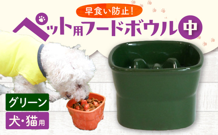 【美濃焼】 陶器製ペット用フードボウル 早食い防止 高台フードボウル 中 グリーン pet110 瑞浪市 / ながしまプランニングオフィス エサ入れ 餌皿 犬 猫 [AZBM021]