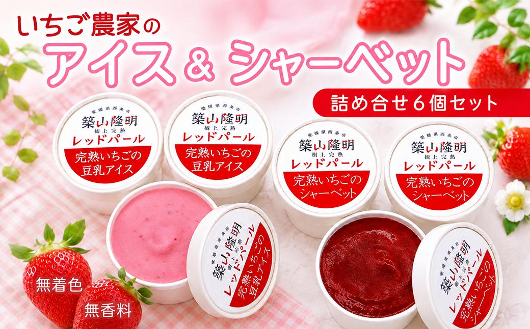
                  いちご農家のアイス＆シャーベットセット（完熟いちごの豆乳アイス3個・完熟いちごのシャーベット3個）
                