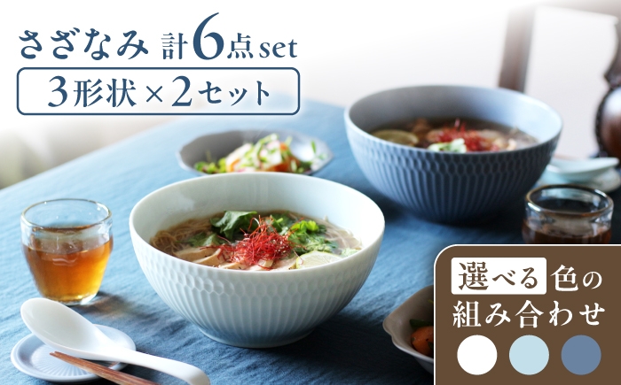 
                  【選べる色の組み合わせ】【美濃焼】 さざなみ 3形状各2枚 食器6点セット 19鉢 13取鉢 16皿 瑞浪市 / JS企画 皿 小皿 プレート 鉢 小鉢 取鉢 セット [AZAZ296]
                