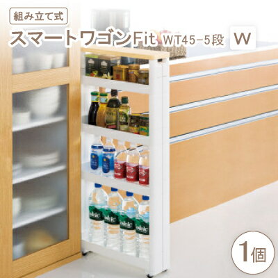【ふるさと納税】スマートワゴンFit　WT45-5段　W(組み立て式)【1457757】