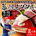 【ふるさと納税】 カツオ 藁焼き タタキ 約 250g 2人前 薬味 タレ付き 生 カツオのタタキ 冷蔵 高知 久礼 田中鮮魚店 かつおのたたき わら焼き 塩 日戻り 生鰹 本場 新鮮 タタキ 鰹のタタキ