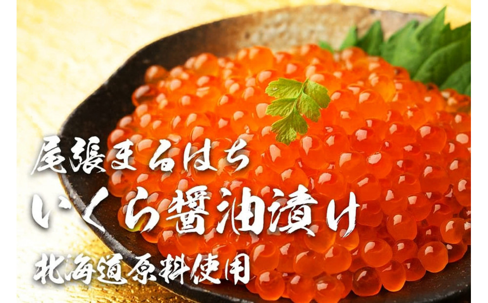 いくら 醤油漬け 400g (200g×2P) 北海道 鮭卵 訳あり 化粧箱入 冷凍 尾張まるはち