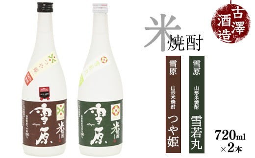 
                  雪原 米焼酎 つや姫 雪若丸 720ml×2本【つや姫 雪若丸100％使用】飲み比べ セット 焼酎 米焼酎 酒 受賞酒 山形　0220-E-FR006
                