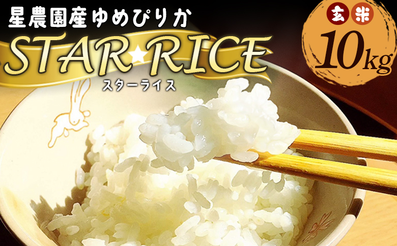 星農園令和６年度産ゆめぴりか「ＳＴＡＲ　ＲＩＣＥ」（玄米１０kg）【A70112】