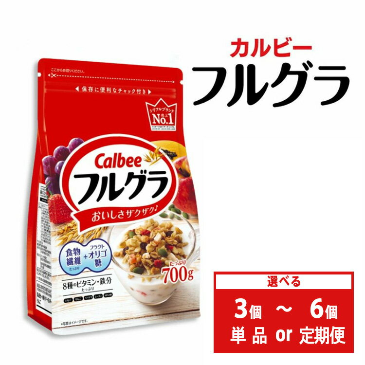 カルビー フルグラ 750g×6個 【 シリアル フルーツグラノーラ 朝食 朝ごはん 健康 置き換え 食物繊維 鉄分 ビタミン 減塩 栄養補助 食べ比べ 栃木県 宇都宮市 】