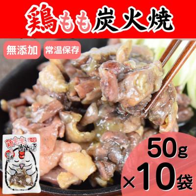 ふるさと納税 国富町 宮崎名物　鶏もも炭火焼き50g×10袋