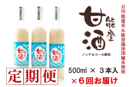 【6回 定期便】 甘酒 3本 甘酒 甘酒 甘酒 甘酒 甘酒