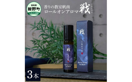 ロールオンアロマ～戦～ 3本 天然成分100% 《香りの教室帆南》