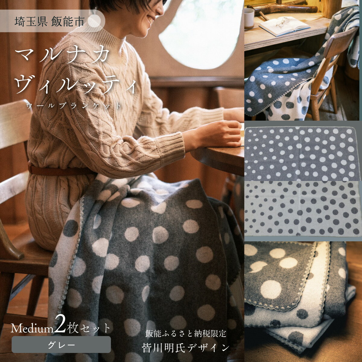 【ふるさと納税】マルナカヴィルッティ(marunaka viltti)Mediumグレー2枚組 小物 寝具 ブランケット ウール 温かい 水玉模様 セット HNNAU004