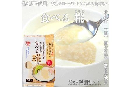水の都 三島　砂糖不使用 食べる糀 6袋（30ｇ×36個） 伊豆フェルメンテ