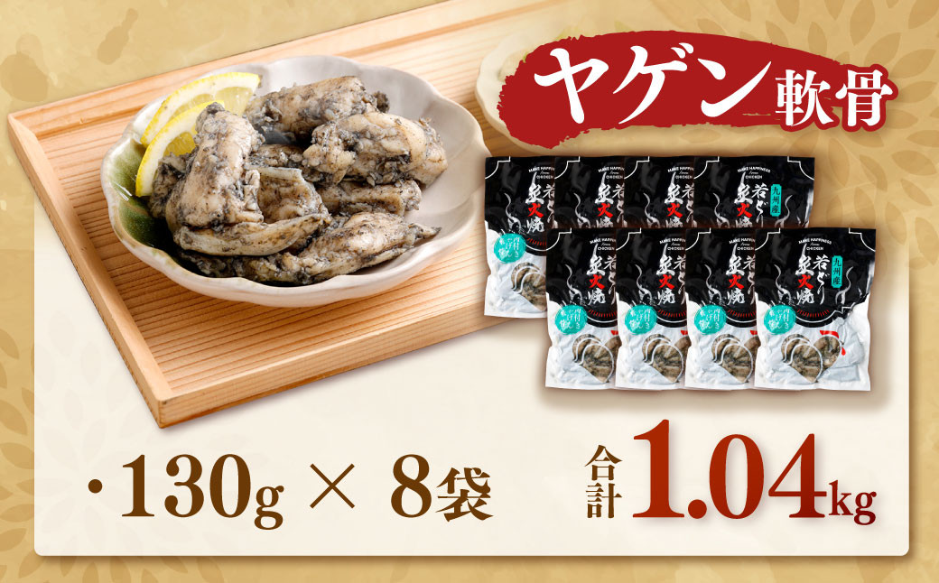 ZS-974 九州産 若どり炭火焼 ヤゲン軟骨8袋（130g×8袋 合計約1kg）