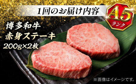 【全12回定期便】博多和牛 A5ランク 希少部位 赤身 ステーキ 200g×2 ＜KRAZY MEAT＞ 那珂川市 和牛 肉 牛肉 BBQ[GFQ028]