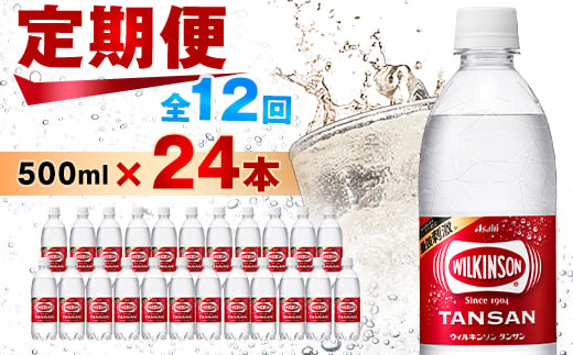 
＜毎月定期便＞ウィルキンソン タンサン 500ml＜24本入＞アサヒ飲料全12回_ 炭酸水 定期便 強炭酸 炭酸飲料 飲料 ペットボトル メーカー ストレート ソーダ 割材 ハイボール アウトドア キャンプ 常温 ランキング 人気 山梨 【4050016】
