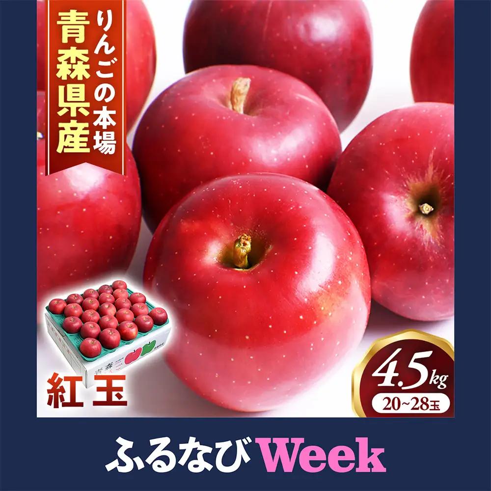 【ふるなびWEEK対象】青森県産りんご 紅玉 約4.5kg りんご 10月～