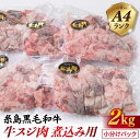 【ふるさと納税】A4ランク 糸島黒毛和牛 牛スジ肉 煮込み用 2kg 糸島 / 糸島ミートデリ工房 [ACA054] 選べる定期便 黒毛和牛 冷凍配送