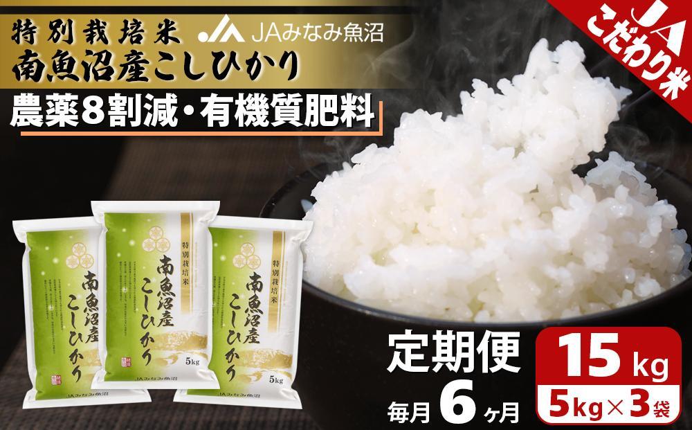 【JAみなみ魚沼定期便】特別栽培米南魚沼産こしひかり8割減（15kg×全6回） ≪精米 農薬8割削減 有機肥料 精米HACCP認定工場 特A獲得日本一産地 高品質精米 もっちり甘い 南魚沼産コシヒカリ 定期便 コシヒカリ こしひかり 銘柄米≫