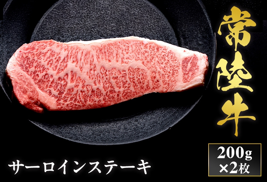 
                  予約受付【和牛セレブ】常陸牛 サーロインステーキ 200g×2枚 茨城県共通返礼品 茨城県共通返礼品｜常陸牛 サーロインステーキ [2308]
                