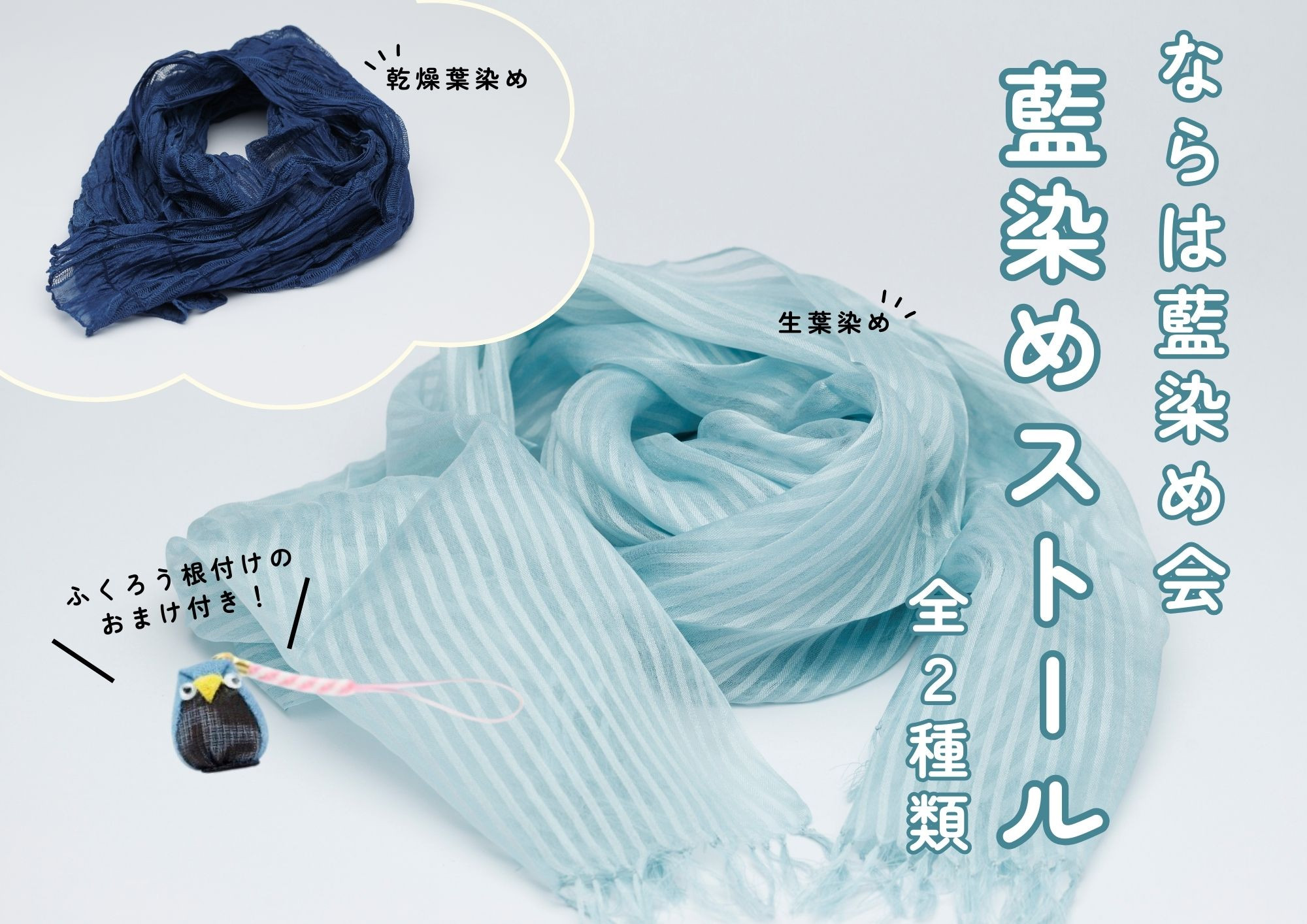 
            【数量限定おまけ付き】藍染めストール（絹）【ストール 藍染め 乾燥葉染め 絹 シルク ギフト 贈り物 プレゼント おまけ ギフト対象品 藍 手作り 手染め ハンドメイド 鮮やか 福島 楢葉 ファッション 】
          