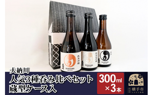 
【大納川】人気3種呑み比べセット 蔵型ケース入(大納川 純米 300ml×1本、大納川 純米吟醸 300ml×1本、大納川 純米大吟醸 300ml×1本)
