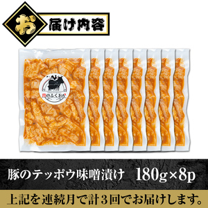 【C79012】＜定期便・全3回＞豚肉のテッポウ 自家製味噌ダレ味付き(計4.32kg・180g×8P×3回) 鹿児島 国産 豚肉 豚テッポウ ホルモン あぶら チューブ みそだれ 味噌づけ 味噌漬け