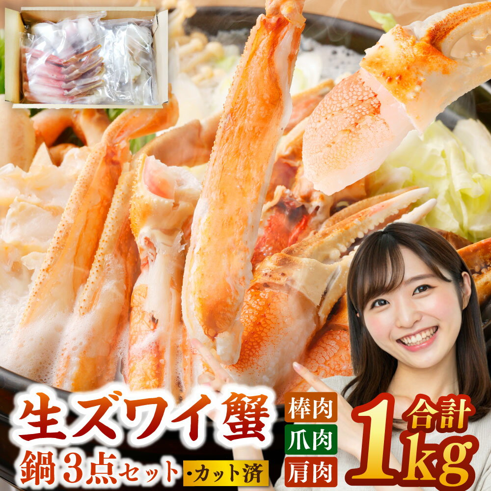 【ふるさと納税】生ズワイ蟹 鍋 3点セット 1kg ｜ 蟹 かに 鍋 セット お取り寄せ お歳暮 カニしゃぶ むき身 しゃぶしゃぶ ズワイガニ ずわい蟹 グルメ ポーション カット済 冷凍 ギフト 贈り物 贈答用 プレゼント 大阪府 阪南市 送料無料