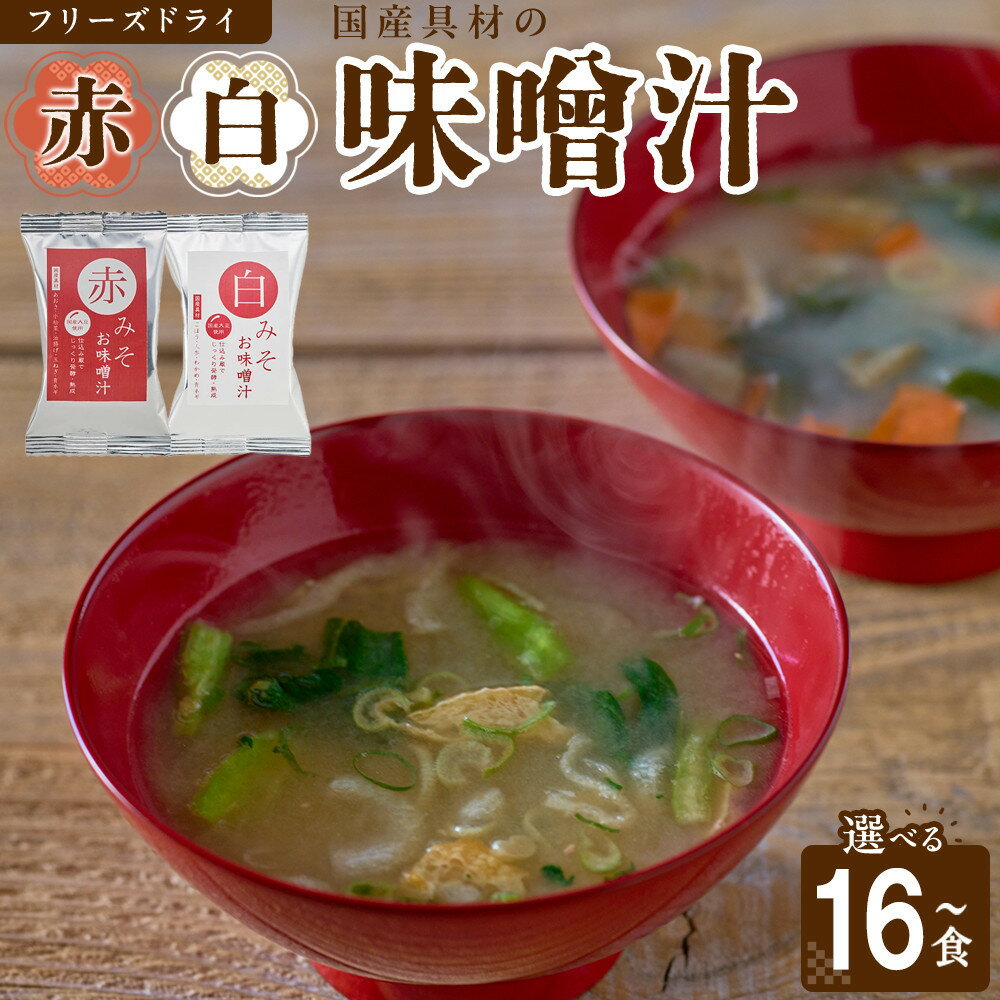 【ふるさと納税】【選べる個数】国産具材の赤白お味噌汁（フリーズドライ）16～40食 | みそ 味噌汁 フリーズドライ 即席 みそ汁 手軽 食品 加工食品 人気 おすすめ 送料無料