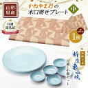 【ふるさと納税】【金山町×新庄市 共通返礼品】伝統工芸「新庄東山焼」尺皿と小皿セット（尺皿1枚、小皿5枚）とかねやま杉の木口寄せプレート【中】 F4B-0442